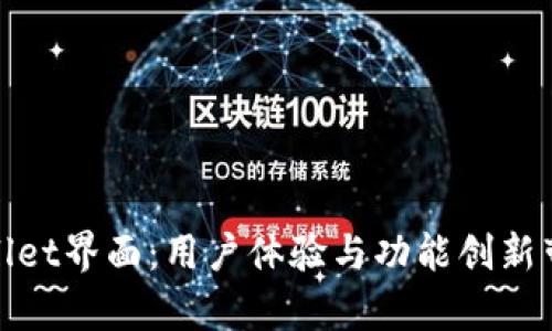 探索新版tpWallet界面：用户体验与功能创新带来的实际效果