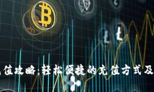 虚拟币全球充值攻略：轻松便捷的充值方式及其带来的收益