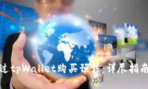如何通过tpWallet购买预售：详尽指南与策略