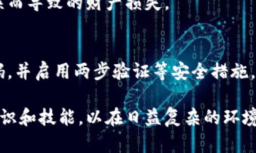 在使用tpWallet进行加密货币交易时，有时用户可能会遇到无法转出币的情况。这种情况可能由多个因素引起，包括技术问题、网络状况、钱包设置不当等。接下来，我们将详细探讨可能的原因，以及如何解决这些问题。

1. 网络拥堵
在区块链网络中，交易的速度和成功率与网络的拥堵程度密切相关。当以太坊或其他区块链网络出现拥堵时，交易确认的时间会显著延长。这可能导致用户的转账请求未能及时被处理。
解决方法：
用户可以选择提高交易的手续费，以吸引矿工优先处理他们的交易。此外，查看区块链网络的状态网站，如Etherscan，可以了解当前网络的拥堵情况。

2. 钱包设置问题
tpWallet用户在初次设置钱包时，可能会遗漏某些必要的设置。例如，未能正确设置代币的合约地址，或未正确连接到期望的网络（如以太坊主网、BSC等）。这些配置错误可能导致无法成功转出币。
解决方法：
用户应检查钱包的网络设置，确认所选网络与要转出的代币匹配。同时，确保已正确添加代币合约地址，以便钱包能够识别和管理这些代币。

3. 余额不足
某些用户可能会认为由于代币余额充足，因此可以顺利完成转账。但需要注意的是，进行转账时还需要留出一定的ETH或BSC等作为矿工费。如果账户内不足以支付这些费用，那么转账就会失败。
解决方法：
用户应确保钱包中有足够的主链代币，以支付交易的手续费。如果余额不足，可以通过其他渠道购买主链代币，然后再进行转账操作。

4. 合约问题
如果用户尝试转出的币是某种ERC-20代币，那么该代币背后的智能合约可能会存在问题。如果合约未通过审核或存在漏洞，可能导致用户无法完成转账。
解决方法：
用户应查询该代币的合约信息，确保其合约是经过审核和认可的。如果怀疑合约存在问题，最好选择其他更稳定的代币进行交易。

5. 钱包软件故障
软件故障也是造成转账失败的常见原因。有时tpWallet的版本可能存在bug，或与当前的操作系统不兼容，从而影响其正常功能。
解决方法：
用户可以尝试更新钱包至最新版本，或重启应用程序。如果问题依然存在，可以考虑重新安装钱包或联系 tpWallet 的客服支持。

总结
在使用 tpWallet 进行币转时，用户可能会遇到多种问题导致转出失败。上述几种原因是最常见的情况。了解这些问题的根源，用户才能更有效地解决问题，并顺利完成交易。
不可忽视的是，用户在进行币转之前，应该仔细检查每一步操作，保持谨慎，以避免因操作失误而导致的财产损失。

附加建议
在使用任何加密货币钱包时，用户都应保持良好的习惯。例如，定期备份钱包数据，使用强密码，并启用两步验证等安全措施。通过采取这些预防措施，可以更好地保护用户的数字资产，降低风险。

此外，保持对市场和技术的关注也非常重要。加密货币领域发展迅速，用户应不断学习新的知识和技能，以在日益复杂的环境中实现资产增值。