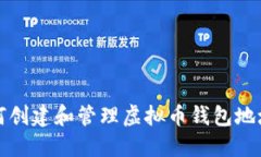 如何创建和管理虚拟币钱包地址簿