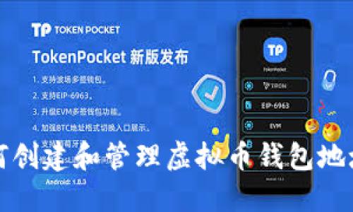 如何创建和管理虚拟币钱包地址簿