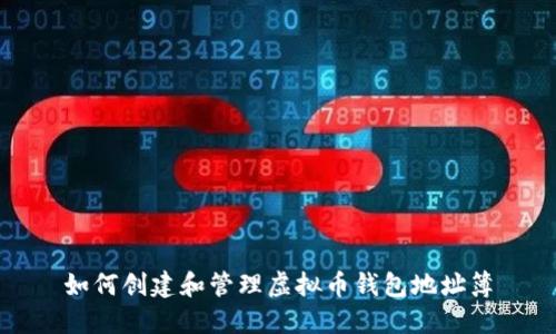 如何创建和管理虚拟币钱包地址簿