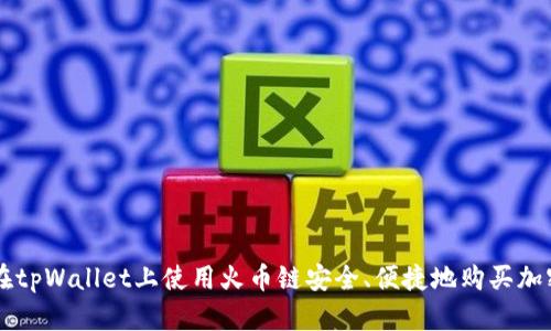 如何在tpWallet上使用火币链安全、便捷地购买加密货币
