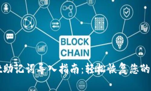 tpWallet助记词导入指南：轻松恢复您的数字钱包