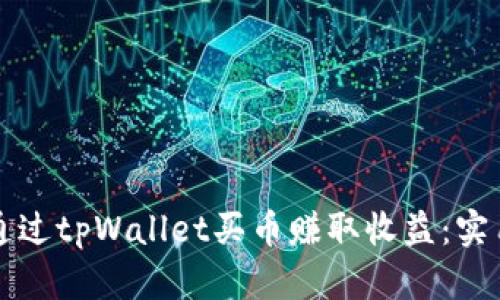 如何通过tpWallet买币赚取收益：实用指南