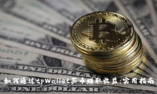 如何通过tpWallet买币赚取收益：实用指南