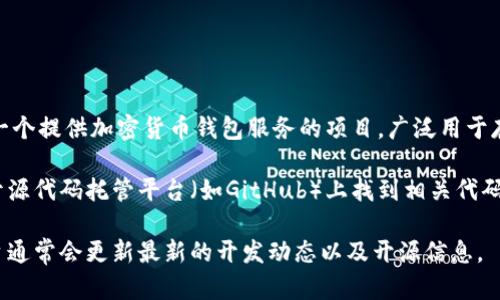 截至2023年10月的最新信息，tpWallet的开源状态可能会有所变化。在这之前，tpWallet是一个提供加密货币钱包服务的项目，广泛用于存储和管理多种数字资产。

开源与否通常取决于开发团队的策略和社区反馈。如果tpWallet已经开源，您可以在通常的开源代码托管平台（如GitHub）上找到相关代码及文档。开源通常意味着用户和开发者可以查看、使用和贡献代码，从而促进项目发展和改进。

如果您想要确认tpWallet的当前状态，建议查看其官方网站或相关的社交媒体渠道。这些平台通常会更新最新的开发动态以及开源信息。