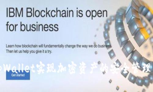 如何通过tpWallet实现加密资产的安全管理与高效收益