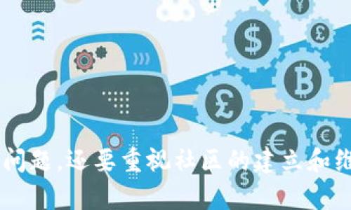    如何成功上币tpWallet？满足这些要求，助你顺利上市！  / 

 guanjianci  tpWallet，上币要求，加密货币，数字资产  /guanjianci 

 引言 
 在如今数字货币越来越受欢迎的环境下，许多项目方希望能够在各大交易所和钱包平台上架自己的代币。tpWallet作为一个备受推崇的多链钱包，吸引了众多项目的关注。然而，并不是所有的代币都能顺利上币。本文将详细分析 tpWallet 上币的要求和流程，帮助项目方更好地理解如何成功在平台上架他们的代币。 

 1. tpWallet简介 
 tpWallet是一个支持多种区块链和数字资产的钱包。它的用户友好界面和强大的功能，使得用户能够方便地管理他们的加密资产。随着加密货币市场的快速发展，tpWallet不断吸引着新用户的加入。 
 用户可以在tpWallet中轻松存储、转账和交易不同类型的数字资产。此外，由于其强大的安全性，tpWallet成为用户存储硬币的一种安全选择。随着越来越多的项目寻求在tpWallet上架，了解其上币要求变得尤为重要。 

 2. tpWallet的上币标准 
 tpWallet对于希望在其平台上架的代币和项目设立了一些标准。这些标准不仅能够确保上币的代币质量，同时也为用户提供了一种保护。以下是tpWallet上币的一些主要要求： 

h4 2.1 项目背景 /h4
 项目方需要提供详尽的项目背景资料。这包括项目的白皮书、团队成员的介绍、项目的愿景以及其解决的市场痛点。这样，tpWallet能够评估这个项目的潜力和可行性。 

h4 2.2 合规性和法律要求 /h4
 所有上线的项目必须符合相应的法律和合规要求。这包括遵循当地法律法规，确保代币的合规性。在不同地区，关于数字货币的法律规定或许有所不同，因此要特别注意。 

h4 2.3 技术审查 /h4
 tpWallet要求所有希望上币的项目完成技术审查。这通常涉及代码审核和智能合约审计。项目方需要证明他们的代币无安全漏洞，并能在平台上稳定运行。 

h4 2.4 社区支持 /h4
 一个强大的社区支持是代币成功的关键。tpWallet往往会关注项目的社区活跃程度、社交媒体的粉丝数和媒体的评价。良好的社区支持能够增强tpWallet对项目的信心。 

 3. 提交上币申请的流程 
 一旦项目方确定自己符合tpWallet的上币要求，他们就可以开始准备上币申请。通常，这个过程包括几个重要的步骤： 

h4 3.1 准备申请材料 /h4
 首先，项目方需要准备一套完整的申请材料。这包括项目的白皮书、团队介绍、代币经济模型、法律合规证明、技术审计报告等。这些材料将帮助tpWallet深入了解项目的各个方面。 

h4 3.2 填写申请表格 /h4
 tpWallet通常会提供一个在线申请表格，项目方必须根据要求详细填写，包括项目信息、联系方式和其他相关细节。确保所提供的信息准确且完整。 

h4 3.3 提交申请 /h4
 完成申请表格后，项目方即可将申请材料提交给tpWallet。在提交之后，可能需要等待一段时间，tpWallet将会对申请进行审核。 

 4. 上币审核的时间及结果反馈 
 审核时间因项目复杂性和tpWallet的工作负荷而异。在审核期间，tpWallet可能会再次联系申请方，要求提供额外的材料或进行更深入的沟通。 
 如果审核通过，项目将正式在tpWallet上架，启动一系列的宣传活动，以提升代币的曝光率和交易量。如果审核未通过，项目方会收到反馈，了解不足之处，以便进行改进。 

 5. 上币后的维护和支持 
 上币并不仅仅是一个终点。项目方需要在上线后进行持续的维护和市场推广，以确保代币的长期发展。这包括定期更新社区信息、回应用户的反馈、开展市场活动等。 
 另一方面，tpWallet也会对上市项目进行后续监控，确保代币的持续合规性和安全性。 

 6. 常见问题解答 
h4 6.1 上币申请是否收费？ /h4
 tpWallet对上币申请收费的情况各有不同，但具体情况需要咨询官方的相关渠道。 

h4 6.2 上币后如何推广代币？ /h4
 项目方可以通过社交媒体宣传、线上活动、AMA（问我任何问题）等方式进行代币的推广。 

h4 6.3 如何提高上币的成功率？ /h4
 提高上币成功率的关键在于项目的质量、团队的背景、市场需求和社区的支持。要确保你的项目有足够的准备和良好的市场表现。 

 结论 
 总之，成功在tpWallet上币需要项目方做出充分的准备，了解相关的要求和流程，这是一个需要细心和耐心的过程。不仅要关注技术和合规性的问题，还要重视社区的建立和维护。只有全面考虑，才能在这个竞争激烈的市场中脱颖而出。希望本文能够为希望在tpWallet上币的项目方提供有价值的指导和参考。 