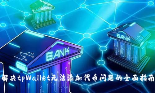解决tpWallet无法添加代币问题的全面指南