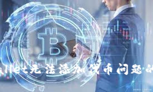 解决tpWallet无法添加代币问题的全面指南