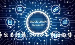 掌握虚拟币交易行情：2023年市场趋势与投资策略