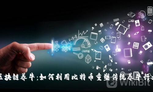 区块链养牛：如何利用比特币重塑传统养牛行业