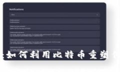 区块链养牛：如何利用比特币重塑传统养牛行业
