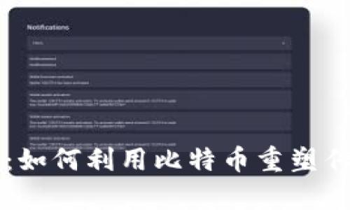 区块链养牛：如何利用比特币重塑传统养牛行业