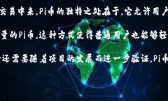 是的，Pi币是一个基于区块链技术的加密货币项目