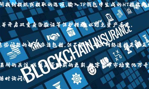 虎符（Huobi Token，HT）能否放到TP钱包（TPWallet）中主要取决于TP钱包是否支持该数字资产。一般来说，TP钱包是一款支持多种数字货币的多链钱包，但具体支持哪些资产还需要查看其官方网站或APP中的支持币种列表。

下面是一些步骤，帮助您确定虎符是否可以放在TP钱包中，以及如何进行操作：

确认TP钱包支持的币种
首先，您需要确认TP钱包是否支持虎符（Huobi Token, HT）。可以通过访问TP钱包的官方网站或者在APP中查看支持的币种列表。通常，数字钱包会列出所有支持的主流货币和代币。确保HT在这个列表中。

下载并安装TP钱包
如果您还没有TP钱包，可以在应用商店下载并安装。TP钱包的界面设计友好，用户可以很方便地管理各种数字资产。安装完成后，按照提示进行注册或者登录。

获取虎符的地址
在TP钱包中找到添加币种的部分。如果HT支持，您可以选择Huobi Token并生成一个接收地址。这个地址是您存储HT的地方。记住，发送资产时务必确认地址的准确性。

从交易所提取虎符
如果您已经在其他加密货币交易所持有虎符，您可以将其提取到TP钱包中。在交易所找到提现或提取的选项，输入TP钱包中生成的HT接收地址。确认输入无误后，您可以发起提取操作。

可靠性与安全性注意事项
在进行任何数字资产的转移时，安全性非常重要。确保您使用的TP钱包是官方版本，并开启双重身份验证等保护措施，以避免资产丢失。

可能遇到的问题及解决办法
在将虎符转入TP钱包的过程中，您可能会遇到一些问题，如网络延迟、地址错误等。这些问题的解决办法包括，但不限于：确认网络连接是否正常，重新检查接收地址以及等候一定时间以便交易确认。

总结与建议
虎符是否能够放入TP钱包，取决于TP钱包的支持情况。建议您始终保持对钱包和交易所的关注，关注是否有新的更新。数字货币市场变化万千，保持警惕和学习将帮助您更好地管理您的资产。

希望以上信息能帮助您了解虎符是否可以放进TP钱包。如果您还有其他问题，可以随时询问！