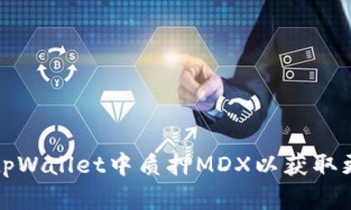如何在tpWallet中质押MDX以获取更高收益