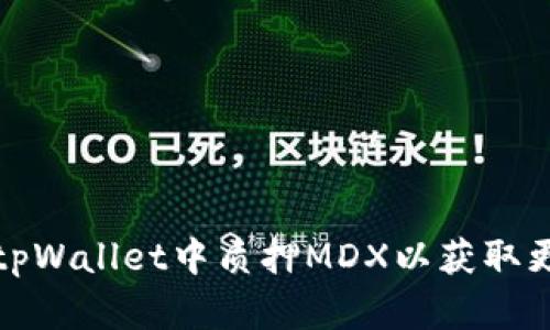如何在tpWallet中质押MDX以获取更高收益