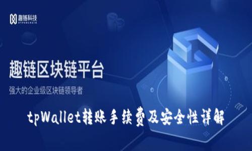 tpWallet转账手续费及安全性详解