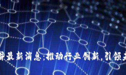 加拿大区块链合并最新消息：推动行业创新，引领未来金融科技变革