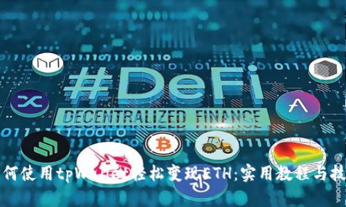 如何使用tpWallet轻松变现ETH：实用教程与技巧