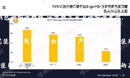 jiaotitpWallet安全吗？探索数字资产的保护之道/jiaoti  
tpWallet, 数字资产, 安全性, 钱包保护/guanjianci  

引言  
在数字货币盛行的今天，钱包的安全性成为了用户最为关心的话题之一。tpWallet作为其中的一员，其安全性备受讨论。本文将对tpWallet的安全性进行深入分析。我们将从多个角度探讨tpWallet的特性、安全措施以及用户的反馈。同时，我们也将提供实用建议，帮助用户保护自己的数字资产。  

tpWallet简介  
tpWallet是一款旨在提供安全、便捷的数字资产管理工具。它支持多种主流数字货币的存储与交易。用户可以通过tpWallet方便地发送、接收和交易数字资产。除了基本的功能，tpWallet还致力于为用户提供良好的用户体验和安全保障。  

安全性分析  
tpWallet的安全性主要来自几个方面：密码保护、私钥管理、双重身份验证等。这些措施帮助用户增强钱包的安全性，降低资产被盗的风险。  

密码保护  
首先，tpWallet要求用户设置强密码。强密码通常由数字、字母及特殊符号组成。强密码能有效抵御暴力破解的攻击。用户在创建密码时，应避免使用个人信息，如生日、姓名等。  

私钥管理  
每个tpWallet用户都拥有自己的私钥。私钥是访问和管理数字资产的唯一凭证。tpWallet不会将私钥存储在服务器上，确保用户的私钥掌握在自己手中。这种去中心化的管理方式极大地提升了安全性。用户应定期备份自己的私钥以及助记词，防止意外丢失。  

双重身份验证  
双重身份验证是近年来提升安全性的流行手段。tpWallet支持双重身份验证，当用户登录或者进行交易时，需要输入第二层验证信息。这意味着即使黑客获取了用户的密码，他们仍然无法轻易访问用户的账户。  

用户反馈与实际案例  
关于tpWallet的安全性，用户反馈不一。一些用户表示，他们在使用tpWallet时，感到非常安全，未曾经历过任何安全问题。但也有人在论坛上提到过关于账户被盗的经历。这些反馈显示出，钱包的安全性往往与用户的使用习惯息息相关。  
以某用户为例，他在使用tpWallet时，因密码设置过于简单，导致账户被非法访问。因此，个人在使用tpWallet时，不仅要依靠钱包的安全措施，还需提高自身的安全意识。  

防范措施与建议  
为了增强tpWallet的安全性，用户可以采取一些额外的防范措施。首先，建议定期更换密码。其次，在进行大额交易时，可以考虑使用冷钱包存储大部分资产。冷钱包虽然使用不方便，但其安全性较高。此外，还应避免在公共网络下使用tpWallet，以减少被黑客攻击的风险。  

结论  
总的来说，tpWallet在安全性方面做了不少努力，采用多种措施保护用户的数字资产。然而，用户的安全习惯也同样重要。正确使用钱包，增强安全意识，是保护自己资产的关键。希望通过本文，能帮助用户更好地理解tpWallet的安全性，做出更明智的决策。  