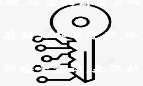 jiaotitpWallet安全吗？探索数字资产的保护之道/jiaoti  
tpWallet, 数字资产, 安全性, 钱包保护/guanjianci  

引言  
在数字货币盛行的今天，钱包的安全性成为了用户最为关心的话题之一。tpWallet作为其中的一员，其安全性备受讨论。本文将对tpWallet的安全性进行深入分析。我们将从多个角度探讨tpWallet的特性、安全措施以及用户的反馈。同时，我们也将提供实用建议，帮助用户保护自己的数字资产。  

tpWallet简介  
tpWallet是一款旨在提供安全、便捷的数字资产管理工具。它支持多种主流数字货币的存储与交易。用户可以通过tpWallet方便地发送、接收和交易数字资产。除了基本的功能，tpWallet还致力于为用户提供良好的用户体验和安全保障。  

安全性分析  
tpWallet的安全性主要来自几个方面：密码保护、私钥管理、双重身份验证等。这些措施帮助用户增强钱包的安全性，降低资产被盗的风险。  

密码保护  
首先，tpWallet要求用户设置强密码。强密码通常由数字、字母及特殊符号组成。强密码能有效抵御暴力破解的攻击。用户在创建密码时，应避免使用个人信息，如生日、姓名等。  

私钥管理  
每个tpWallet用户都拥有自己的私钥。私钥是访问和管理数字资产的唯一凭证。tpWallet不会将私钥存储在服务器上，确保用户的私钥掌握在自己手中。这种去中心化的管理方式极大地提升了安全性。用户应定期备份自己的私钥以及助记词，防止意外丢失。  

双重身份验证  
双重身份验证是近年来提升安全性的流行手段。tpWallet支持双重身份验证，当用户登录或者进行交易时，需要输入第二层验证信息。这意味着即使黑客获取了用户的密码，他们仍然无法轻易访问用户的账户。  

用户反馈与实际案例  
关于tpWallet的安全性，用户反馈不一。一些用户表示，他们在使用tpWallet时，感到非常安全，未曾经历过任何安全问题。但也有人在论坛上提到过关于账户被盗的经历。这些反馈显示出，钱包的安全性往往与用户的使用习惯息息相关。  
以某用户为例，他在使用tpWallet时，因密码设置过于简单，导致账户被非法访问。因此，个人在使用tpWallet时，不仅要依靠钱包的安全措施，还需提高自身的安全意识。  

防范措施与建议  
为了增强tpWallet的安全性，用户可以采取一些额外的防范措施。首先，建议定期更换密码。其次，在进行大额交易时，可以考虑使用冷钱包存储大部分资产。冷钱包虽然使用不方便，但其安全性较高。此外，还应避免在公共网络下使用tpWallet，以减少被黑客攻击的风险。  

结论  
总的来说，tpWallet在安全性方面做了不少努力，采用多种措施保护用户的数字资产。然而，用户的安全习惯也同样重要。正确使用钱包，增强安全意识，是保护自己资产的关键。希望通过本文，能帮助用户更好地理解tpWallet的安全性，做出更明智的决策。  