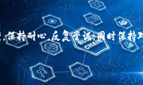 关于“tpWallet一直无法交易怎么回事”的问题，可能有多种原因导致用户无法成功进行交易。以下是一些常见的原因以及可能的解决方案：

1. 网络连接问题
首先，确保你的设备连接到稳定的网络。如果你的网络信号不佳或者Wi-Fi不稳定，可能会导致交易失败。尝试重启路由器，或者切换到其他网络，例如使用手机数据。

2. 钱包软件更新
tpWallet可能需要更新到最新版本。软件的更新通常包括安全性修复和新功能。如果你未及时更新，可能会导致某些交易功能无法正常使用。访问应用商店，检查是否有可用更新，并及时安装。

3. 钱包设置问题
检查你的tpWallet是否设置正确。例如，确保你已正确输入助记词或私钥。如果设置错误，会导致钱包无法进行交易。

4. 交易费用不足
在进行加密交易时，网络费用是一个重要考量。如果你没有足够的资产来支付交易费用，交易将无法执行。确保你的钱包中有足够的代币来覆盖必要的交易费用。

5. 服务器故障
tpWallet的服务器可能暂时故障。在这种情况下，你可以等待一段时间后再尝试进行交易。可以访问官方社交媒体或论坛获取更多信息。

6. 帐户安全问题
如果你的帐户被怀疑存在安全问题，可能会被暂时冻结。检查你的电子邮件，查看是否收到了任何与安全相关的通知。如果确认帐户存在问题，及时联系客服以获取帮助。

7. 交易被阻止
有时，某些特定交易可能会被tpWallet或相关网络阻止。这可能是由于合规问题、限制国家或地区等原因导致的。如果你的交易被阻止，查看tpWallet的公告或者联系娱乐支持获取帮助。

8. 其他技术问题
如果以上问题都未解决，可能是由于其他技术问题。考虑卸载并重新安装tpWallet。重新安装后，再次运行应用，尝试进行交易。

结论
无法进行交易可能会让人感到沮丧。理解问题的可能原因并逐一排查，可以帮助你快速找到解决方案。保持耐心，反复尝试，同时保持对tpWallet的关注，了解最新的动态和公告。如果问题持续存在，及时联系官方客服以获得专业支持。 

希望以上信息能帮助你解决tpWallet交易的问题。