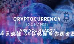 深入了解比特币区块链：60讲视频带你探索数字货