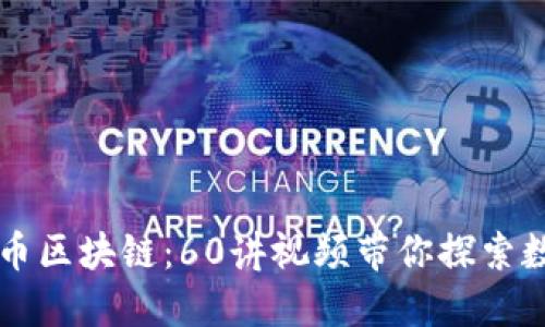 深入了解比特币区块链：60讲视频带你探索数字货币的未来