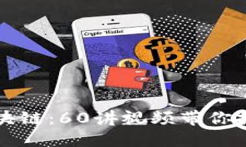 深入了解比特币区块链：60讲视频带你探索数字货币的未来