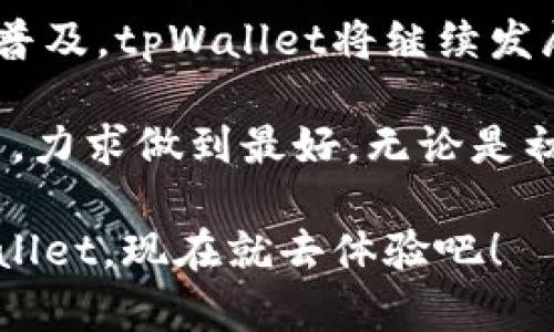 tiaotitpWallet：如何通过去中心化钱包实现安全和便捷的数字资产管理/tiaoti
tpWallet, 去中心化钱包, 数字资产管理, 区块链安全/guanjianci

引言
在当今数字化快速发展的时代，钱包不仅仅是一个存放纸币和硬币的工具。随着区块链技术的快速崛起，去中心化钱包（tpWallet）正逐渐成为管理数字资产的重要方式。它不仅可以让用户轻松管理各种加密货币，还能提供更高的安全性和便捷体验。

tpWallet的诞生背景
随着比特币的成功，越来越多的数字货币进入市场。传统的集中式交易所存在安全隐患，用户的资产容易受到攻击。而去中心化钱包通过区块链技术，使用户能够掌控自己的私钥，保障数字资产的安全。tpWallet应运而生，旨在提供一个既安全又便捷的数字资产管理平台。

tpWallet的核心优势
tpWallet的优势主要体现在以下几个方面：

h41. 安全性/h4
tpWallet通过去中心化的设计，确保用户的资产不会被集中存放在一个平台上，从而降低了被黑客攻击的风险。此外，用户的私钥存储在本地设备上，绝不会上传到服务器，进一步保护资产安全。

h42. 便捷性/h4
tpWallet的用户界面友好，用户可以轻松导航，不需要掌握复杂的技术知识。用户只需通过简单的步骤，即可进行资产的管理与交易。

h43. 多币种支持/h4
tpWallet支持多种加密资产的存储与交易。用户可以将比特币、以太坊等主流币种，以及一些小众币种集中管理，一站式解决需求。

h44. 隐私保护/h4
在tpWallet中，用户的交易信息和资产信息都是匿名的，保护用户的隐私不被泄漏。这一特点尤其适合对于隐私有高要求的用户。

tpWallet的具体使用步骤
使用tpWallet非常简单。以下是用户进行数字资产管理的基本步骤：

h41. 下载与安装/h4
首先，用户需要在官方网站上下载tpWallet应用。安装过程简单明了，用户只需按照提示进行操作即可。

h42. 创建钱包/h4
安装完成后，用户可以启动tpWallet并选择创建新钱包。系统会提示用户设定一个安全的密码。用户需要牢记这个密码，因为它是访问钱包的唯一凭证。

h43. 备份私钥/h4
在创建钱包后，系统会自动生成一个私钥。用户应妥善备份这个私钥，最好将其记录在安全的地方。失去私钥将意味着无法访问钱包中的资产。

h44. 充值与交易/h4
钱包创建完成后，用户可以通过扫描二维码或复制地址的方式，向tpWallet充值。充值到账后，用户可以随时进行交易。

tpWallet在区块链领域的未来展望
区块链技术的不断进步，将为tpWallet的发展带来新的机遇。在未来，tpWallet计划引入更多智能合约功能，用户可以通过简单的操作实现更加复杂的金融工具。此外，随着DeFi（去中心化金融）的流行，tpWallet也将整合更多的DeFi协议，使用户能够获得更高的资产收益。

安全性与防范措施
尽管tpWallet已采取多项安全措施，用户仍需对个人资产的安全负责。以下是一些防范建议：

h41. 使用强密码/h4
设置复杂且难以猜测的密码，并定期更换。避免使用与其他账户相同的密码。

h42. 定期备份/h4
定期备份私钥与助记词，并妥善保管。如果可能，考虑使用硬件钱包进行存储，这样可以降低风险。

h43. 保持设备安全/h4
确保所使用设备的安全，及时安装软件更新与安全补丁，避免下载未知来源的应用程序。

总结
tpWallet不仅为用户提供了安全方便的数字资产管理工具，还为更多人加入区块链生态系统创造了条件。随着数字货币的普及，tpWallet将继续发展，期待为用户带来更丰富的功能和更安全的交易体验。

在未来，随着人们对区块链技术的认可和接受度提高，去中心化钱包将扮演越来越重要的角色。tpWallet也将不断完善自己，力求做到最好。无论是初学者还是资深投资者，都能在tpWallet中找到合适的解决方案。让我们一起迎接数字资产管理的新纪元！

这篇文章为tpWallet的潜在用户提供了深入的了解，助力他们在数字资产管理的道路上走得更远。如果你还没有尝试tpWallet，现在就去体验吧！