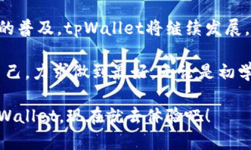 tiaotitpWallet：如何通过去中心化钱包实现安全和便捷的数字资产管理/tiaoti
tpWallet, 去中心化钱包, 数字资产管理, 区块链安全/guanjianci

引言
在当今数字化快速发展的时代，钱包不仅仅是一个存放纸币和硬币的工具。随着区块链技术的快速崛起，去中心化钱包（tpWallet）正逐渐成为管理数字资产的重要方式。它不仅可以让用户轻松管理各种加密货币，还能提供更高的安全性和便捷体验。

tpWallet的诞生背景
随着比特币的成功，越来越多的数字货币进入市场。传统的集中式交易所存在安全隐患，用户的资产容易受到攻击。而去中心化钱包通过区块链技术，使用户能够掌控自己的私钥，保障数字资产的安全。tpWallet应运而生，旨在提供一个既安全又便捷的数字资产管理平台。

tpWallet的核心优势
tpWallet的优势主要体现在以下几个方面：

h41. 安全性/h4
tpWallet通过去中心化的设计，确保用户的资产不会被集中存放在一个平台上，从而降低了被黑客攻击的风险。此外，用户的私钥存储在本地设备上，绝不会上传到服务器，进一步保护资产安全。

h42. 便捷性/h4
tpWallet的用户界面友好，用户可以轻松导航，不需要掌握复杂的技术知识。用户只需通过简单的步骤，即可进行资产的管理与交易。

h43. 多币种支持/h4
tpWallet支持多种加密资产的存储与交易。用户可以将比特币、以太坊等主流币种，以及一些小众币种集中管理，一站式解决需求。

h44. 隐私保护/h4
在tpWallet中，用户的交易信息和资产信息都是匿名的，保护用户的隐私不被泄漏。这一特点尤其适合对于隐私有高要求的用户。

tpWallet的具体使用步骤
使用tpWallet非常简单。以下是用户进行数字资产管理的基本步骤：

h41. 下载与安装/h4
首先，用户需要在官方网站上下载tpWallet应用。安装过程简单明了，用户只需按照提示进行操作即可。

h42. 创建钱包/h4
安装完成后，用户可以启动tpWallet并选择创建新钱包。系统会提示用户设定一个安全的密码。用户需要牢记这个密码，因为它是访问钱包的唯一凭证。

h43. 备份私钥/h4
在创建钱包后，系统会自动生成一个私钥。用户应妥善备份这个私钥，最好将其记录在安全的地方。失去私钥将意味着无法访问钱包中的资产。

h44. 充值与交易/h4
钱包创建完成后，用户可以通过扫描二维码或复制地址的方式，向tpWallet充值。充值到账后，用户可以随时进行交易。

tpWallet在区块链领域的未来展望
区块链技术的不断进步，将为tpWallet的发展带来新的机遇。在未来，tpWallet计划引入更多智能合约功能，用户可以通过简单的操作实现更加复杂的金融工具。此外，随着DeFi（去中心化金融）的流行，tpWallet也将整合更多的DeFi协议，使用户能够获得更高的资产收益。

安全性与防范措施
尽管tpWallet已采取多项安全措施，用户仍需对个人资产的安全负责。以下是一些防范建议：

h41. 使用强密码/h4
设置复杂且难以猜测的密码，并定期更换。避免使用与其他账户相同的密码。

h42. 定期备份/h4
定期备份私钥与助记词，并妥善保管。如果可能，考虑使用硬件钱包进行存储，这样可以降低风险。

h43. 保持设备安全/h4
确保所使用设备的安全，及时安装软件更新与安全补丁，避免下载未知来源的应用程序。

总结
tpWallet不仅为用户提供了安全方便的数字资产管理工具，还为更多人加入区块链生态系统创造了条件。随着数字货币的普及，tpWallet将继续发展，期待为用户带来更丰富的功能和更安全的交易体验。

在未来，随着人们对区块链技术的认可和接受度提高，去中心化钱包将扮演越来越重要的角色。tpWallet也将不断完善自己，力求做到最好。无论是初学者还是资深投资者，都能在tpWallet中找到合适的解决方案。让我们一起迎接数字资产管理的新纪元！

这篇文章为tpWallet的潜在用户提供了深入的了解，助力他们在数字资产管理的道路上走得更远。如果你还没有尝试tpWallet，现在就去体验吧！