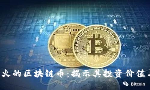 2023年最火的区块链币：揭示其投资价值与未来潜力