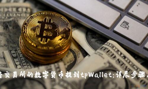 如何将交易所的数字货币提到tpWallet：详尽步骤与技巧