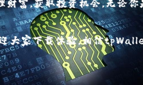 tpWallet：探索区块链数字资产管理的未来，助您轻松获取财富

tpWallet, 区块链, 数字资产, 财富管理/guanjianci

引言
在互联网快速发展的今天，区块链技术正逐渐走入普通人的生活。数字资产正以一种崭新的方式改变着我们对财富的定义。tpWallet作为一个创新的数字资产管理工具，成为了众多用户心目中的首选。在这篇文章中，我们将深入探讨tpWallet的功能、优势以及它如何帮助用户轻松获取财富。

tpWallet是什么？
tpWallet是一款专为数字资产管理设计的钱包应用。无论是比特币、以太坊还是其他各种类型的加密货币，tpWallet都能为用户提供安全、便捷的管理体验。通过tpWallet，用户不仅可以存储数字资产，还能进行交易、投资等多种操作。

tpWallet的主要功能
tpWallet拥有多种功能，以满足用户的不同需求。以下是一些主要功能：
ul
    listrong多种货币支持：/strongtpWallet支持多种主流加密货币，用户可以在一个平台上管理多种资产，方便快捷。/li
    listrong安全性：/strongtpWallet采用先进的加密技术，保障用户的资产安全。同时，用户可设置多重身份验证，进一步提升安全性。/li
    listrong用户友好界面：/strongtpWallet设计，易于使用。即使是对数字资产不太熟悉的用户，也能够轻松上手。/li
    listrong实时市场数据：/strongtpWallet提供实时的市场数据，帮助用户把握投资机会。/li
    listrong社区交流：/strongtpWallet内置社区功能，用户可以在这里分享经验、咨询问题，增进与其他用户的互动。/li
/ul

tpWallet如何帮助您获取财富
在区块链时代，数字资产的投资机会层出不穷。tpWallet的存在，使得投资变得更加简单和高效。以下是tpWallet如何帮助用户获取财富的一些具体方式：

h41. 方便的资产管理/h4
传统的资产管理方式往往繁琐而复杂。用户往往需要多个账户来管理不同类型的资产。而tpWallet将所有资产整合在一个平台上，用户可以方便地查看、管理和转移资产。这种集中的管理方式，降低了用户的操作难度，提高了资产管理的效率。

h42. 投资机会把握/h4
tpWallet提供实时市场数据，这些数据包括各种数字资产的价格波动、市场趋势等。用户可以通过这些信息，及时把握投资机会，调整投资策略。有效的市场分析将帮助用户做出更有利的投资决策，进而获取更多财富。

h43. 风险管理/h4
投资数字资产固有的风险不容忽视。tpWallet为用户提供风险提示和相关建议，帮助用户更好地管理投资风险。通过合理的资产配置和及时的风险应对措施，用户能够在 volatile 的市场中保护自身的投资。

h44. 社区共享经验/h4
tpWallet的社区交流功能让用户能够相互交流投资心得。这种经验分享可以帮助用户避免重复的错误，明确投资方向。有时候一个小小的建议，便能改变用户的投资策略，从而得到丰厚的回报。

tpWallet的优势
tpWallet不仅是一款功能强大的数字资产管理工具，还有许多其他优势：

h41. 安全可靠/h4
tpWallet重视用户资产的安全，采用多重加密技术，确保每一笔交易都安全无忧。此外，tpWallet定期进行安全审查，及时修复潜在漏洞，保障用户资产的安全。

h42. 高效的交易体验/h4
通过tpWallet进行交易简单快捷。用户只需几步操作，即可完成交易，无需繁琐的步骤，节省了时间。高效的交易体验，让用户能在第一时间把握市场机会。

h43. 用户支持与帮助/h4
tpWallet提供24小时在线客服，随时为用户解答问题。无论是使用过程中的小困惑，还是关于资产管理的重大决策，用户都能获得专业的指导。

如何开始使用tpWallet
使用tpWallet相当简单。以下是一些快速入门的步骤：
ol
    li访问tpWallet官方网站，下载并安装应用程序。/li
    li注册个人账户，并完成身份验证。/li
    li通过多种方式充值资金，如银行卡、信用卡或其他数字资产。/li
    li开始管理您的数字资产，探索投资机会。/li
/ol

结语
tpWallet为用户提供了一个便捷、安全的数字资产管理平台。在这个快速变化的区块链时代，tpWallet的多种功能帮助用户有效管理财富，获取投资机会。无论你是数字资产的新手，还是资深投资者，tpWallet都能为你提供有力支持。将tpWallet作为你的资产管理助手，探索未来无限的可能性！

附录
在区块链领域，选择一个合适的数字资产管理工具至关重要。tpWallet凭借其丰富的功能和优质的服务，成为了市场上的佼佼者。欢迎大家下载体验，相信tpWallet会为你的财富管理带来全新的体验。

以上是对tpWallet的全方位介绍，希望能帮助更多人了解这一平台，科学管理数字资产，实现财富增长。