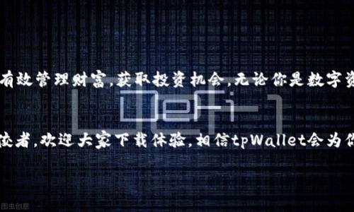 tpWallet：探索区块链数字资产管理的未来，助您轻松获取财富

tpWallet, 区块链, 数字资产, 财富管理/guanjianci

引言
在互联网快速发展的今天，区块链技术正逐渐走入普通人的生活。数字资产正以一种崭新的方式改变着我们对财富的定义。tpWallet作为一个创新的数字资产管理工具，成为了众多用户心目中的首选。在这篇文章中，我们将深入探讨tpWallet的功能、优势以及它如何帮助用户轻松获取财富。

tpWallet是什么？
tpWallet是一款专为数字资产管理设计的钱包应用。无论是比特币、以太坊还是其他各种类型的加密货币，tpWallet都能为用户提供安全、便捷的管理体验。通过tpWallet，用户不仅可以存储数字资产，还能进行交易、投资等多种操作。

tpWallet的主要功能
tpWallet拥有多种功能，以满足用户的不同需求。以下是一些主要功能：
ul
    listrong多种货币支持：/strongtpWallet支持多种主流加密货币，用户可以在一个平台上管理多种资产，方便快捷。/li
    listrong安全性：/strongtpWallet采用先进的加密技术，保障用户的资产安全。同时，用户可设置多重身份验证，进一步提升安全性。/li
    listrong用户友好界面：/strongtpWallet设计，易于使用。即使是对数字资产不太熟悉的用户，也能够轻松上手。/li
    listrong实时市场数据：/strongtpWallet提供实时的市场数据，帮助用户把握投资机会。/li
    listrong社区交流：/strongtpWallet内置社区功能，用户可以在这里分享经验、咨询问题，增进与其他用户的互动。/li
/ul

tpWallet如何帮助您获取财富
在区块链时代，数字资产的投资机会层出不穷。tpWallet的存在，使得投资变得更加简单和高效。以下是tpWallet如何帮助用户获取财富的一些具体方式：

h41. 方便的资产管理/h4
传统的资产管理方式往往繁琐而复杂。用户往往需要多个账户来管理不同类型的资产。而tpWallet将所有资产整合在一个平台上，用户可以方便地查看、管理和转移资产。这种集中的管理方式，降低了用户的操作难度，提高了资产管理的效率。

h42. 投资机会把握/h4
tpWallet提供实时市场数据，这些数据包括各种数字资产的价格波动、市场趋势等。用户可以通过这些信息，及时把握投资机会，调整投资策略。有效的市场分析将帮助用户做出更有利的投资决策，进而获取更多财富。

h43. 风险管理/h4
投资数字资产固有的风险不容忽视。tpWallet为用户提供风险提示和相关建议，帮助用户更好地管理投资风险。通过合理的资产配置和及时的风险应对措施，用户能够在 volatile 的市场中保护自身的投资。

h44. 社区共享经验/h4
tpWallet的社区交流功能让用户能够相互交流投资心得。这种经验分享可以帮助用户避免重复的错误，明确投资方向。有时候一个小小的建议，便能改变用户的投资策略，从而得到丰厚的回报。

tpWallet的优势
tpWallet不仅是一款功能强大的数字资产管理工具，还有许多其他优势：

h41. 安全可靠/h4
tpWallet重视用户资产的安全，采用多重加密技术，确保每一笔交易都安全无忧。此外，tpWallet定期进行安全审查，及时修复潜在漏洞，保障用户资产的安全。

h42. 高效的交易体验/h4
通过tpWallet进行交易简单快捷。用户只需几步操作，即可完成交易，无需繁琐的步骤，节省了时间。高效的交易体验，让用户能在第一时间把握市场机会。

h43. 用户支持与帮助/h4
tpWallet提供24小时在线客服，随时为用户解答问题。无论是使用过程中的小困惑，还是关于资产管理的重大决策，用户都能获得专业的指导。

如何开始使用tpWallet
使用tpWallet相当简单。以下是一些快速入门的步骤：
ol
    li访问tpWallet官方网站，下载并安装应用程序。/li
    li注册个人账户，并完成身份验证。/li
    li通过多种方式充值资金，如银行卡、信用卡或其他数字资产。/li
    li开始管理您的数字资产，探索投资机会。/li
/ol

结语
tpWallet为用户提供了一个便捷、安全的数字资产管理平台。在这个快速变化的区块链时代，tpWallet的多种功能帮助用户有效管理财富，获取投资机会。无论你是数字资产的新手，还是资深投资者，tpWallet都能为你提供有力支持。将tpWallet作为你的资产管理助手，探索未来无限的可能性！

附录
在区块链领域，选择一个合适的数字资产管理工具至关重要。tpWallet凭借其丰富的功能和优质的服务，成为了市场上的佼佼者。欢迎大家下载体验，相信tpWallet会为你的财富管理带来全新的体验。

以上是对tpWallet的全方位介绍，希望能帮助更多人了解这一平台，科学管理数字资产，实现财富增长。