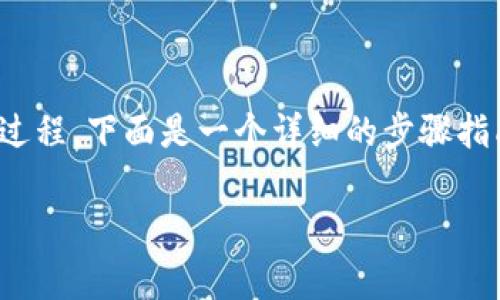 创建自己的Dogecoin（DOGE）钱包是一个相对简单的过程。下面是一个详细的步骤指南，帮助您通过tpWallet来创建和管理您的Dogecoin。

如何通过tpWallet创建您的Dogecoin钱包