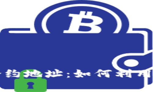 tpWallet观察钱包合约地址：如何利用区块链获取实时信息