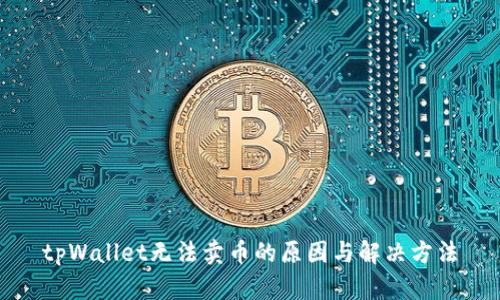tpWallet无法卖币的原因与解决方法