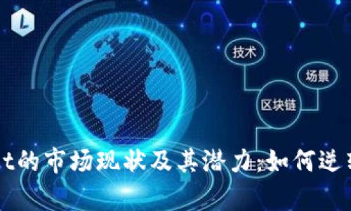 深度解析tpWallet的市场现状及其潜力：如何逆转局面并实现成功