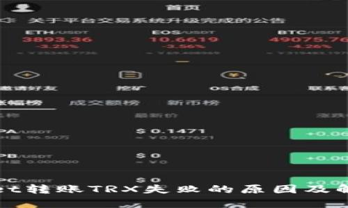 tpWallet转账TRX失败的原因及解决方法