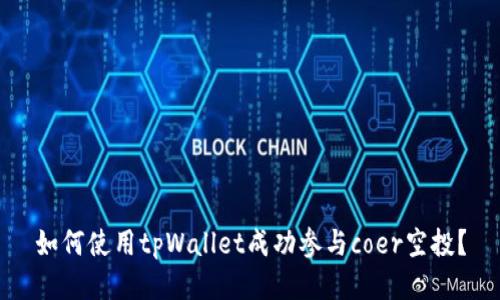 如何使用tpWallet成功参与coer空投？
