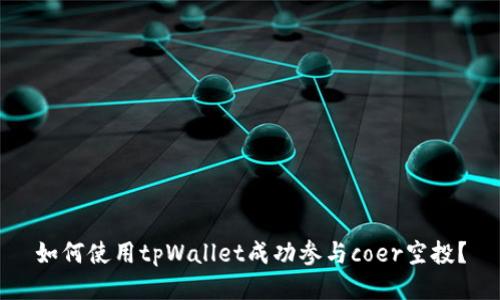 如何使用tpWallet成功参与coer空投？