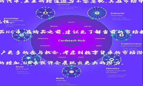 区块链中的HC币是什么？

在区块链世界里，各种数字货币层出不穷。每一个字母组合背后，都有其独特的含义和作用。HC币，通常指的是“Huobi Token”，是由火币网发行的一种数字资产。

HC币的基本概念

HC币（Huobi Token，简称HT）是火币网为了增强交易平台的生态系统而推出的本地代币。作为一家领先的数字资产交易所，火币网通过发行HT来为用户提供更多的便利和利益。

HC币的核心功能

HC币的功能不仅局限于一般交易，而是具有多重的用途。

首先，持有HC币的用户可以享受手续费的折扣。这意味着，如果你在火币网进行交易，使用HT支付交易费用时，可以获得一定的优惠。这种方式鼓励用户使用该平台，从而提高了平台的用户黏性。

另外，HC币还可以用于参与平台上的各种活动。例如，用户可以利用HT参与火币的投票、平台升级等。火币网会定期举行一些特别活动，持有HC币的用户会优先获得参与权。这种机制增强了用户的参与感。

HC币的发行与流通

HC币是在区块链技术的基础上发行的，所有的交易和流通都可以在区块链上追踪。这种透明度使得用户更加信任这个代币。同时，火币网还定期回购和销毁一定数量的HT，以确保市场的供需平衡。

需要注意的是，HC币的价值会受到市场波动的影响。因此，用户在投资前，应该对市场有一定的了解。投资数字货币存在风险，建议用户合理配置资产，谨慎决策。

HC币的市场表现

自从HC币推出以来，其市场表现一直备受关注。从最初的发行价到现在的趋势，HC币的价值经历了几轮波动。有分析师认为，HT的价值将随着火币平台的用户增长而提升。随着越来越多的人加入数字货币的投资行列，火币网的使用频率也在不断增加，这为HC币的价值提供了支持。

解析HC币的潜在价值

HC币之所以受到投资者的青睐，主要是因为它背后强大的交易平台作为支撑。作为一个活跃的数字货币交易所，火币网提供了丰富的交易对和流动性，这对于HC币的价值增值至关重要。

此外，火币网的团队和社区活跃度同样影响着HC币的潜在价值。一个强大的技术团队和良好的客户服务都能够为HT带来积极的影响。同时，火币也在不断扩展其市场和服务，增强用户体验。

投资HC币的风险与机遇

如同任何投资一样，HC币的投资也伴随着风险。市场的波动性意味着投资者必须做好心理准备。尽管HC币提供了一系列的福利和优惠，但不能忽视其价格的波动。

然而，在风险的另一面，则是丰富的机会。随着区块链技术的不断发展，数字货币市场也在不断创新。HC币作为火币网的代币，未来的增值潜力不容忽视。其在市场中的反馈和用户需求的变化，都会影响其价值的波动。

如何购买HC币

如果你决定投资HC币，首先，你需要在火币网注册一个账户，并完成实名认证。这确保你在交易过程中的安全性和合规性。

注册完成后，用户可以通过银行转账或其他支付方式向账户充值。充值完成后，用户即可使用这些资金在火币网上购买HC币。在购买之前，建议先了解当前的市场报价和历史价格走势，以帮助你做出更为明智的决策。

总结与展望

HC币作为火币网的本地代币，在数字货币市场中扮演着重要的角色。它不仅为用户提供了手续费的折扣，还赋予了用户更多的参与机会。考虑到数字货币的市场潜力和火币平台的影响，HC币的未来值得关注。

当然，投资HC币也需要谨慎。了解市场、合理配置资产，始终是投资中的关键。未来随着区块链技术的发展和应用场景的增加，HC币或许会展现出更大的潜力。

HC币, 火币网, 数字货币, Huobi Token/guanjianci
注意：本文仅供参考，具体投资决策请咨询专业人士。