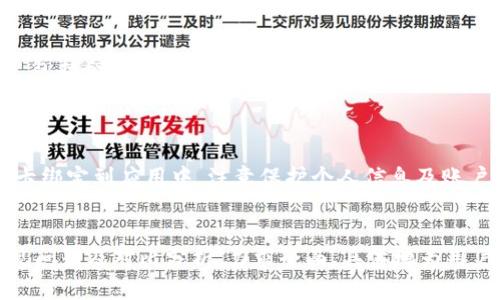 ոպtpWallet在哪绑定银行卡/op
tpWallet, 绑定银行卡, 移动支付, 钱包应用/guanjianci 

什么是tpWallet？
tpWallet是一款功能强大的移动支付应用，旨在便捷用户的日常消费。它不仅支持多种支付方式，还允许用户管理银行卡、信用卡和各种虚拟卡片。无论是在超市购物、线下付款，还是在网上购物，tpWallet都能提供快速、安全的支付体验。

为什么要绑定银行卡？
绑定银行卡后，你可以方便地完成消费、充值和转账等操作。这样一来，使用tpWallet的支付体验将更加高效。此外，绑定银行卡还可以让用户享受一些优惠活动，比如返现、积分等。此举也让用户可以实时监控账户资金，确保安全。

如何绑定银行卡？
下面是详细的步骤，帮助你在tpWallet中绑定银行卡：
ol
    listrong下载并安装tpWallet：/strong 首先，确保你在手机上安装了最新版本的tpWallet应用。如果尚未下载，可以在应用商店中搜索“tpWallet”进行下载安装。/li
    listrong创建账户或登录：/strong 使用手机号码或邮箱地址注册一个新的账户。如果你已经有账户，请直接登录。/li
    listrong进入“我的钱包”页面：/strong 登录后，找到“我的钱包”或“账户”选项，点击进去。/li
    listrong选择“绑定银行卡”：/strong 在钱包或账户设置中，找到“绑定银行卡”选项。点击该选项以继续。/li
    listrong输入银行卡信息：/strong 按照提示，输入你的银行卡号、开户行、姓名等信息。请确保所填信息的准确性。/li
    listrong验证身份：/strong 为了确保账户安全，系统可能会要求你进行身份验证。你可能需要输入短信验证码或扫描二维码以完成验证。/li
    listrong确认绑定：/strong 验证通过后，系统会提示你银行卡绑定成功。你可以在主页面查看绑定的银行卡信息。/li
/ol

绑定银行卡后的注意事项
在成功绑定银行卡后，用户应注意以下几点：
ul
    listrong定期检查账户安全：/strong 定期检查交易记录，确保没有异常消费。如果发现可疑活动，请立即联系tpWallet客服。/li
    listrong保护个人信息：/strong 不要随意分享你的银行卡信息、密码及验证码，以防止个人信息泄露。/li
    listrong关注平台动态：/strong tpWallet会不定期推出一些活动，利用这些活动可以获得额外的折扣或现金返还。/li
/ul

常见问题解答
h41. 为什么我的银行卡绑定失败？/h4
可能的原因包括：银行卡信息输入错误、银行卡不支持绑定或账户未完成身份验证。请仔细检查填写的信息。

h42. 我可以绑定多张银行卡吗？/h4
是的，tpWallet允许用户绑定多张银行卡。你可以根据需要管理不同的银行卡。

h43. 绑定银行卡后如何进行充值？/h4
绑定成功后，可以在“充值”菜单中选择绑定的银行卡进行充值，输入金额后确认即可完成。

其他支付方式的比较
与tpWallet类似的移动支付方式还有微信支付、支付宝等。每种支付方式都有其特点。
例如，微信支付与社交平台紧密结合，适合习惯在线聊天的用户；而支付宝则提供丰富的金融服务，包括余额宝等理财功能。
在选择支付方式时，建议用户根据个人的使用习惯、所需功能和安全考虑，选择最适合自己的方式。

结论
绑定银行卡是在tpWallet上享受便捷移动支付的重要一步。通过简单的步骤，你可以轻松将银行卡绑定到应用中。注意保护个人信息及账户安全，定期检查账户使用情况，以确保安全和顺畅的消费体验。
希望本指南能对你有所帮助，让你的支付生活变得更加轻松和愉快！ 

以上内容大致涵盖了tpWallet绑定银行卡的相关信息。结合了应用背景、步骤说明、注意事项、常见问题及对比分析，力求全面、具体地为用户提供实用信息。
