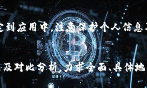 ոպtpWallet在哪绑定银行卡/op
tpWallet, 绑定银行卡, 移动支付, 钱包应用/guanjianci 

什么是tpWallet？
tpWallet是一款功能强大的移动支付应用，旨在便捷用户的日常消费。它不仅支持多种支付方式，还允许用户管理银行卡、信用卡和各种虚拟卡片。无论是在超市购物、线下付款，还是在网上购物，tpWallet都能提供快速、安全的支付体验。

为什么要绑定银行卡？
绑定银行卡后，你可以方便地完成消费、充值和转账等操作。这样一来，使用tpWallet的支付体验将更加高效。此外，绑定银行卡还可以让用户享受一些优惠活动，比如返现、积分等。此举也让用户可以实时监控账户资金，确保安全。

如何绑定银行卡？
下面是详细的步骤，帮助你在tpWallet中绑定银行卡：
ol
    listrong下载并安装tpWallet：/strong 首先，确保你在手机上安装了最新版本的tpWallet应用。如果尚未下载，可以在应用商店中搜索“tpWallet”进行下载安装。/li
    listrong创建账户或登录：/strong 使用手机号码或邮箱地址注册一个新的账户。如果你已经有账户，请直接登录。/li
    listrong进入“我的钱包”页面：/strong 登录后，找到“我的钱包”或“账户”选项，点击进去。/li
    listrong选择“绑定银行卡”：/strong 在钱包或账户设置中，找到“绑定银行卡”选项。点击该选项以继续。/li
    listrong输入银行卡信息：/strong 按照提示，输入你的银行卡号、开户行、姓名等信息。请确保所填信息的准确性。/li
    listrong验证身份：/strong 为了确保账户安全，系统可能会要求你进行身份验证。你可能需要输入短信验证码或扫描二维码以完成验证。/li
    listrong确认绑定：/strong 验证通过后，系统会提示你银行卡绑定成功。你可以在主页面查看绑定的银行卡信息。/li
/ol

绑定银行卡后的注意事项
在成功绑定银行卡后，用户应注意以下几点：
ul
    listrong定期检查账户安全：/strong 定期检查交易记录，确保没有异常消费。如果发现可疑活动，请立即联系tpWallet客服。/li
    listrong保护个人信息：/strong 不要随意分享你的银行卡信息、密码及验证码，以防止个人信息泄露。/li
    listrong关注平台动态：/strong tpWallet会不定期推出一些活动，利用这些活动可以获得额外的折扣或现金返还。/li
/ul

常见问题解答
h41. 为什么我的银行卡绑定失败？/h4
可能的原因包括：银行卡信息输入错误、银行卡不支持绑定或账户未完成身份验证。请仔细检查填写的信息。

h42. 我可以绑定多张银行卡吗？/h4
是的，tpWallet允许用户绑定多张银行卡。你可以根据需要管理不同的银行卡。

h43. 绑定银行卡后如何进行充值？/h4
绑定成功后，可以在“充值”菜单中选择绑定的银行卡进行充值，输入金额后确认即可完成。

其他支付方式的比较
与tpWallet类似的移动支付方式还有微信支付、支付宝等。每种支付方式都有其特点。
例如，微信支付与社交平台紧密结合，适合习惯在线聊天的用户；而支付宝则提供丰富的金融服务，包括余额宝等理财功能。
在选择支付方式时，建议用户根据个人的使用习惯、所需功能和安全考虑，选择最适合自己的方式。

结论
绑定银行卡是在tpWallet上享受便捷移动支付的重要一步。通过简单的步骤，你可以轻松将银行卡绑定到应用中。注意保护个人信息及账户安全，定期检查账户使用情况，以确保安全和顺畅的消费体验。
希望本指南能对你有所帮助，让你的支付生活变得更加轻松和愉快！ 

以上内容大致涵盖了tpWallet绑定银行卡的相关信息。结合了应用背景、步骤说明、注意事项、常见问题及对比分析，力求全面、具体地为用户提供实用信息。