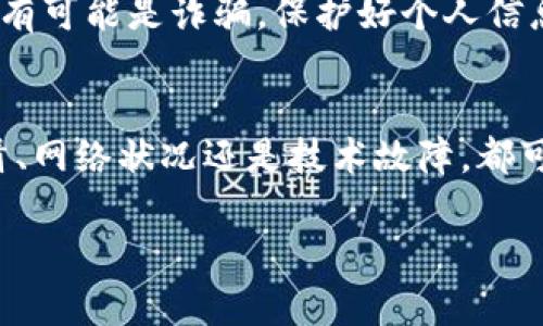 如果您在重新下载 tpWallet 后发现您的币没有了，请按照以下步骤进行操作：

检查备份和恢复功能
首先，请确认您是否在首次使用 tpWallet 时创建了备份。许多钱包应用都会提供一个助记词或私钥，您可以通过这些信息恢复您的钱包。如果您已经备份了这些信息，可以尝试使用它们来恢复您的资产。

重新登录账户
在重新下载 tpWallet 后，确保使用与之前相同的账户登录。如果您在前一次使用时使用了不同的账户或更改了登录信息，那么您可能会在新版本中看不到之前的资产。

检查网络连接
有时候，资产不会立即显示是因为网络连接问题。确保设备连接稳定的网络，同时检查钱包的更新情况，有空尝试重新启动钱包应用。

更新 tpWallet 应用
确保您下载安装的是最新版本的 tpWallet。开发者会不定期更新应用程序以修复问题和提升用户体验。访问官方网站或相应的应用商店，确保应用是最新版本。

联系客服寻求帮助
如果以上步骤都没有解决您的问题，建议您联系 tpWallet 的客户支持。大部分钱包应用都有客服渠道，您可以通过邮件、社交媒体或应用内反馈来寻求帮助。

保持警惕，保护安全
在解决问题时，切勿透露您的助记词或私钥。任何请求您提供此类信息的链接或人员都有可能是诈骗。保护好个人信息，确保自身资产安全。

总结
重新下载钱包应用后，资产丢失可能是由于多种原因造成的。无论是备份问题、账户混淆、网络状况还是技术故障，都可以通过上述步骤进行排查与解决。保持冷静，逐一排查，您会找到解决方案。

如果您还有其他问题，欢迎继续提问！